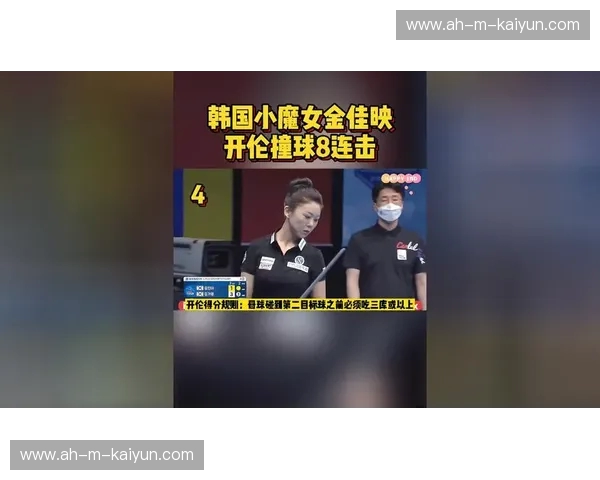 东方之珠的荣耀之争：金佳映与潘晓婷的台球巅峰对决