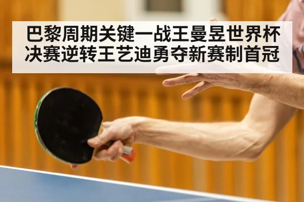巴黎周期关键一战王曼昱世界杯决赛逆转王艺迪勇夺新赛制首冠 - kaiyun sports