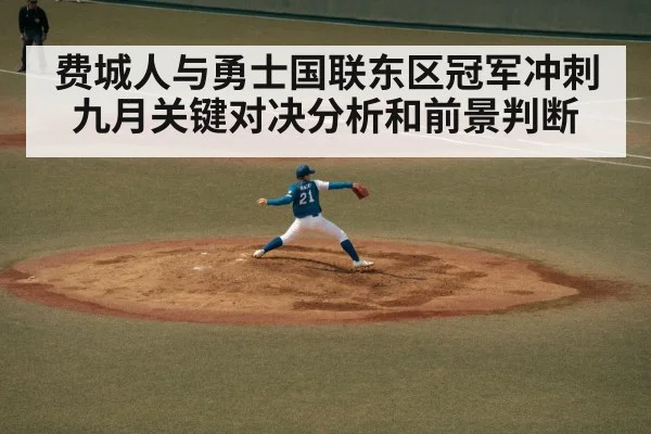 费城人与勇士国联东区冠军冲刺九月关键对决分析和前景判断 | kaiyun sports
