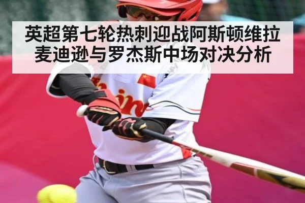 英超第七轮热刺迎战阿斯顿维拉麦迪逊与罗杰斯中场对决分析 | kaiyun sports