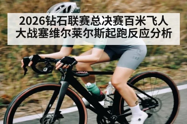 2026钻石联赛总决赛百米飞人大战塞维尔莱尔斯起跑反应分析 | kaiyun sports